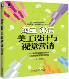 從美工設(shè)計到視覺營銷 打造淘寶微店爆款商品的視覺秘籍