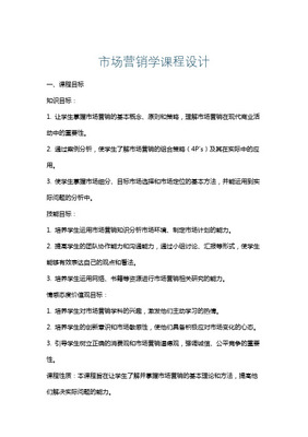 《市場(chǎng)營(yíng)銷策劃》課程設(shè)計(jì)方案 構(gòu)建戰(zhàn)略思維與實(shí)戰(zhàn)能力