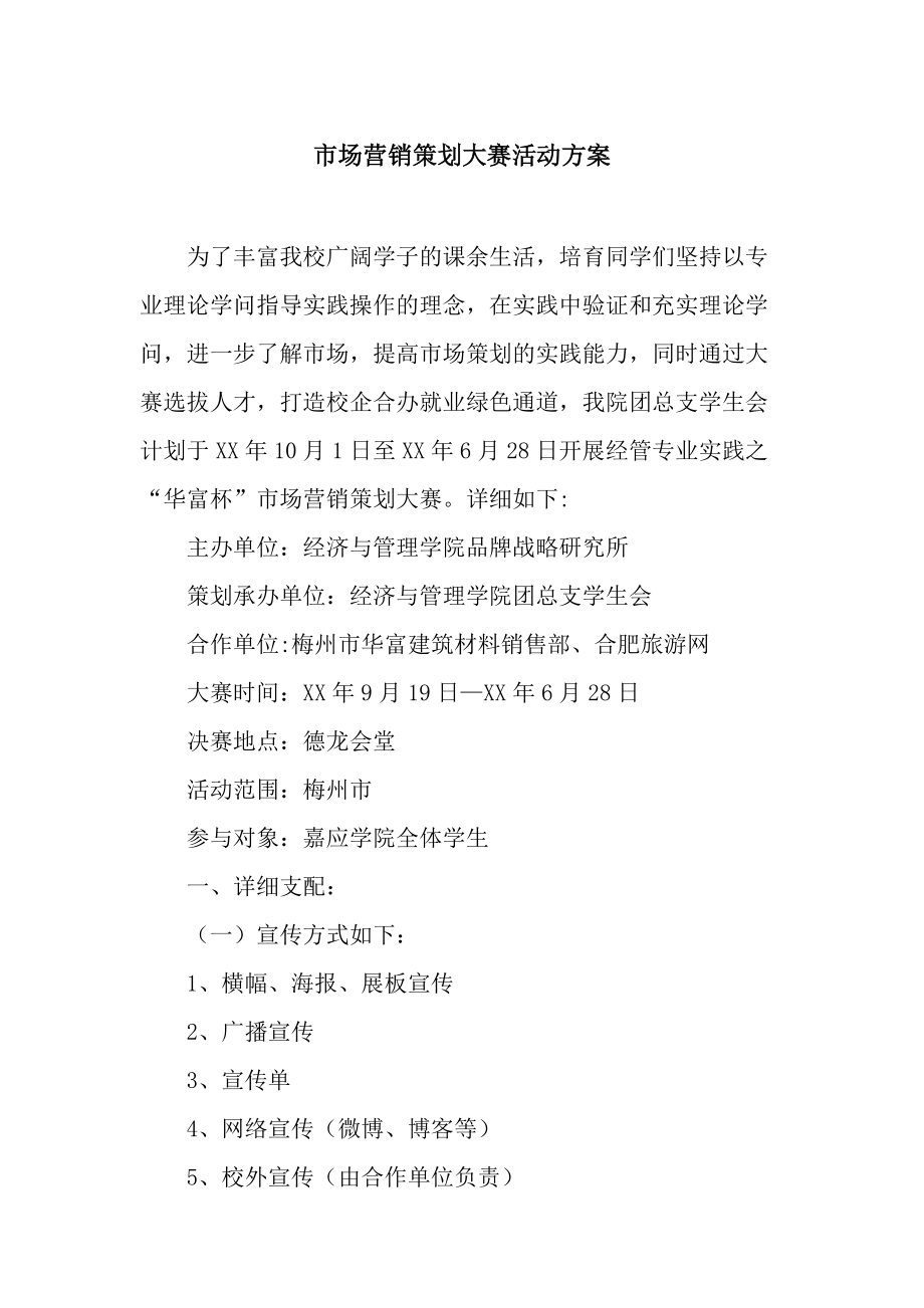 “創(chuàng)想未來”校園市場(chǎng)營(yíng)銷策劃大賽活動(dòng)方案