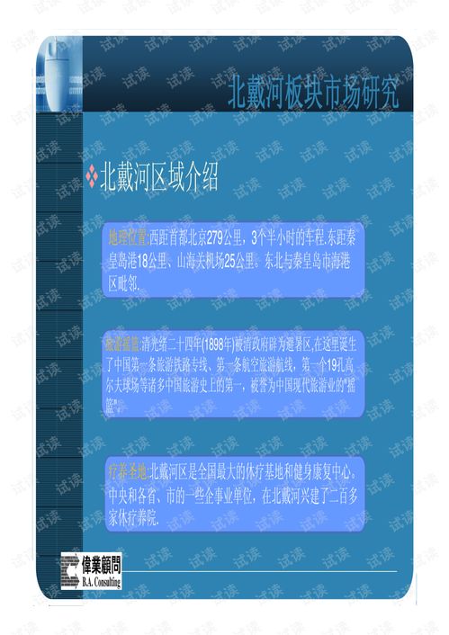 北戴河金海灣別墅整合營(yíng)銷與創(chuàng)業(yè)計(jì)劃書
